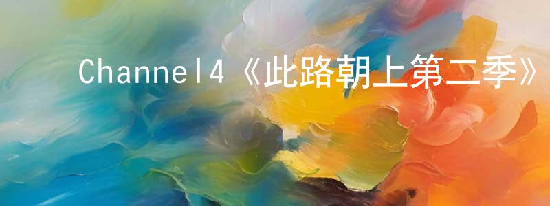 ﻿Channel4《此路朝上第二季》迅雷下载/在线观看/百度云-都市/情感-美剧天堂 ﻿蔡振盛的blog
